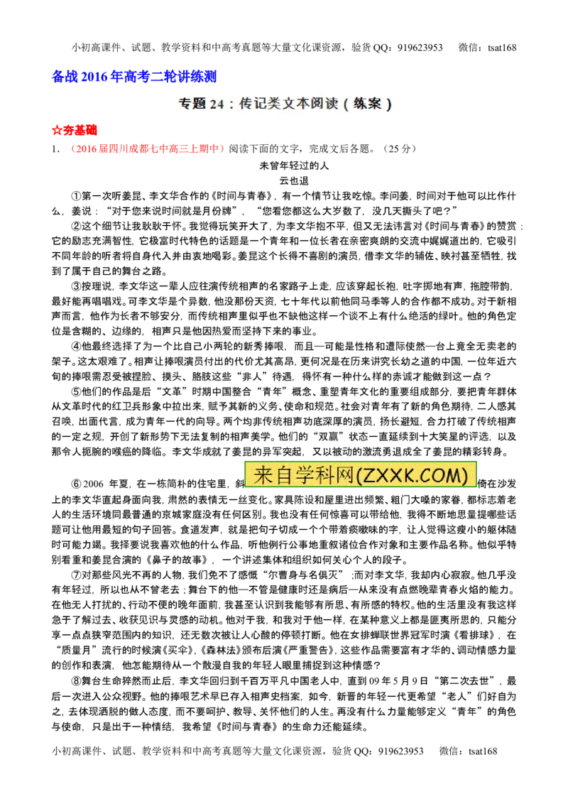 学科网二轮讲练测专题24：传记类文本阅读（练案）（教师版）_高语_1高中语文_2016年高考语文二轮复习讲练测全套打包（全套打包162份）