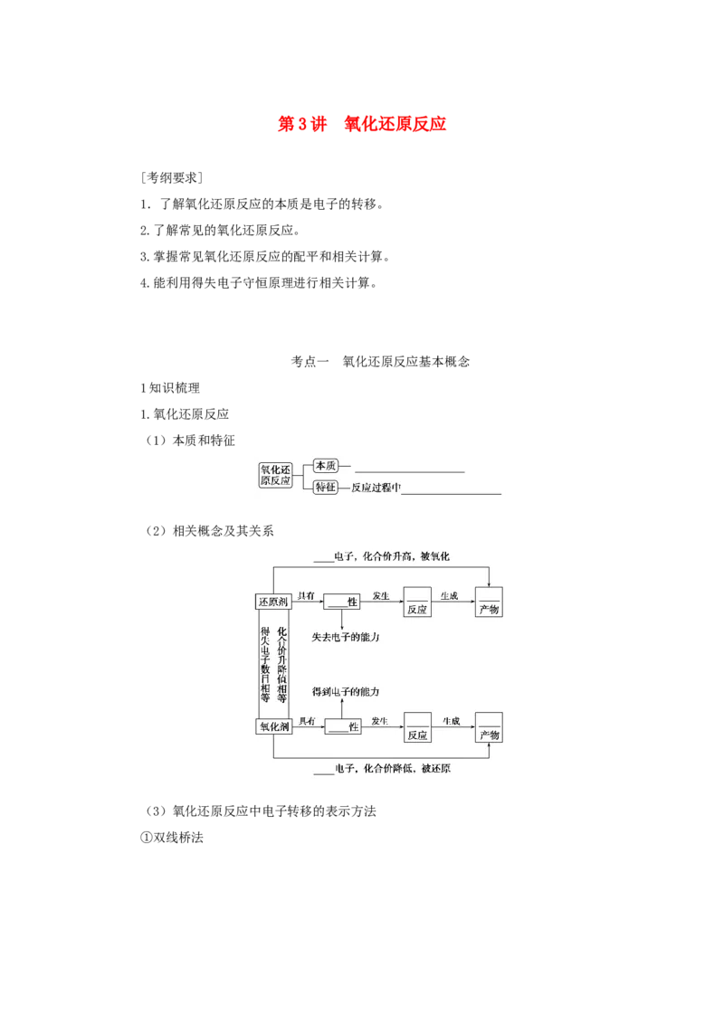 2022届高考化学一轮复习2.3氧化还原反应学案202106071134_05高考化学_新高考复习资料_2022年新高考资料_2022届高考化学一轮复习全一册学案打包40套