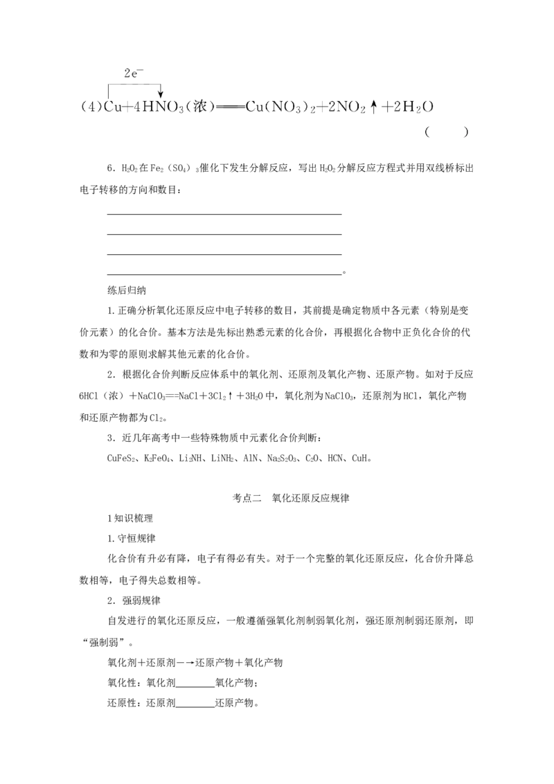 2022届高考化学一轮复习2.3氧化还原反应学案202106071134_05高考化学_新高考复习资料_2022年新高考资料_2022届高考化学一轮复习全一册学案打包40套