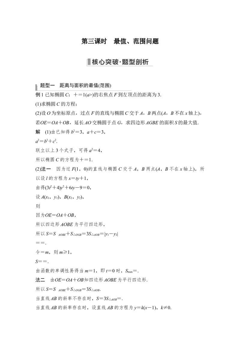 第9章平面解析几何高考难点突破课2圆锥曲线的综合问题第三课时　最值、范围问题_2.2025数学总复习_赠品通用版（老高考）复习资料_一轮复习_专题教师版word讲义