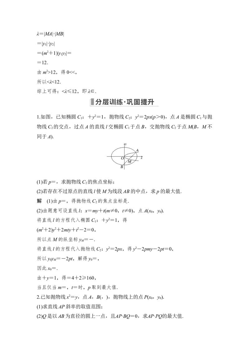 第9章平面解析几何高考难点突破课2圆锥曲线的综合问题第三课时　最值、范围问题_2.2025数学总复习_赠品通用版（老高考）复习资料_一轮复习_专题教师版word讲义