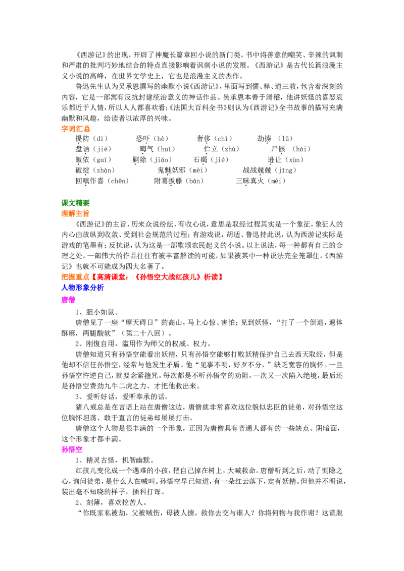知识讲解_《西游记》选读_高语_1高中语文_1高二语文人教新课标_46《西游记》选读