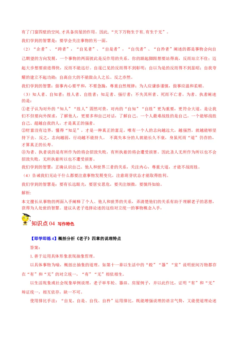 第6-1节《老子四章》（教师版）-2023年高二语文同步精品讲义（选择性必修上册）_高语_2024年高中语文新人教版同步练习讲义word精讲精练高一高二电子版