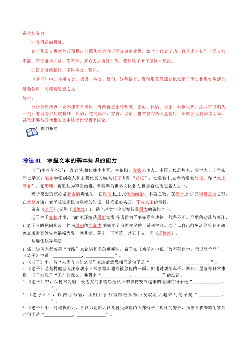 第6-1节《老子四章》（教师版）-2023年高二语文同步精品讲义（选择性必修上册）_高语_2024年高中语文新人教版同步练习讲义word精讲精练高一高二电子版