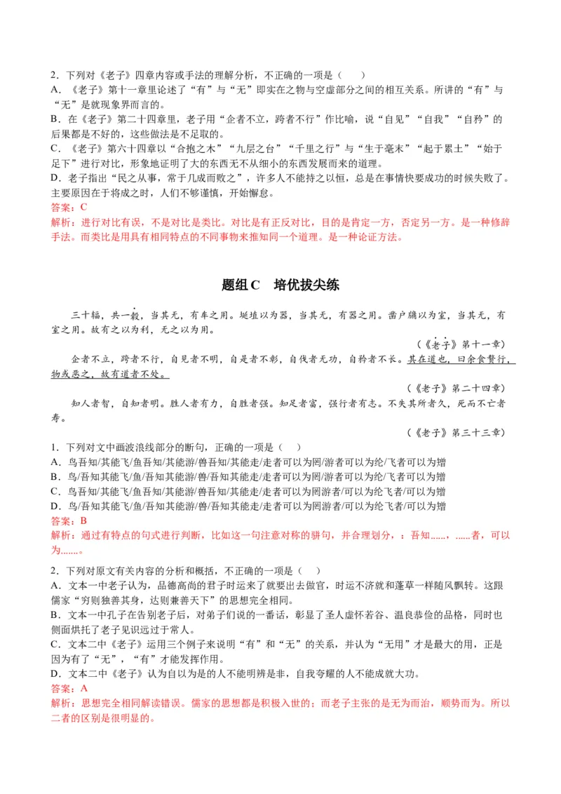 第6-1节《老子四章》（教师版）-2023年高二语文同步精品讲义（选择性必修上册）_高语_2024年高中语文新人教版同步练习讲义word精讲精练高一高二电子版