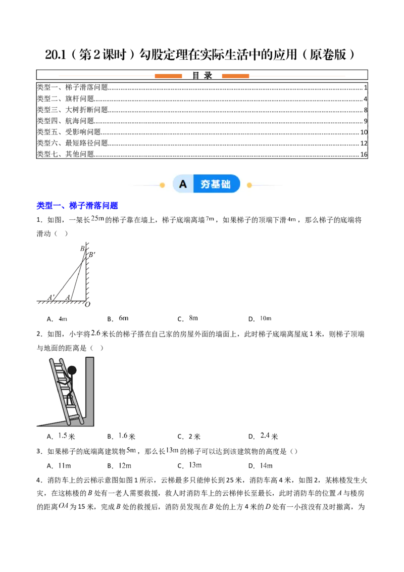 20.1（第2课时）勾股定理在实际生活中的应用（分层作业）（原卷版）_初中数学人教版_八年级数学下册_保存转存之后查看(1)_2026春季新版-持续更新中_第三套-东方_第二十章勾股定理