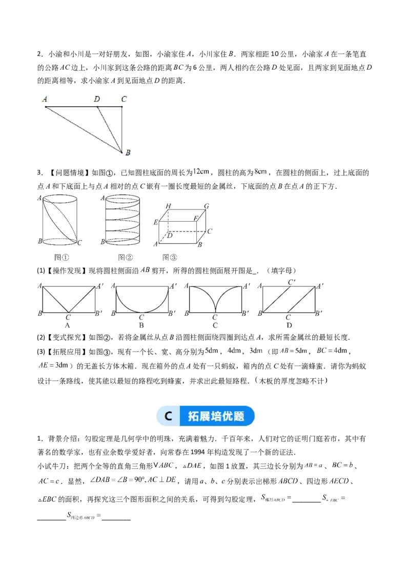 20.1（第2课时）勾股定理在实际生活中的应用（分层作业）（原卷版）_初中数学人教版_八年级数学下册_保存转存之后查看(1)_2026春季新版-持续更新中_第三套-东方_第二十章勾股定理