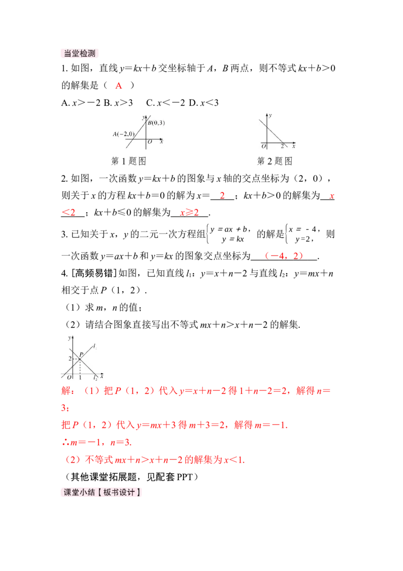 23.3　一次函数与方程（组）、不等式_初中数学人教版_八年级数学下册_保存转存之后查看(1)_2026春季新版-持续更新中_第三套-东方_01.人教数学8下第4套课件+教案+导学案26春已更完