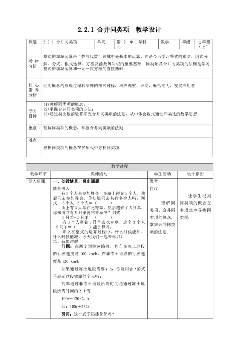 2.2.1合并同类项教案_初中数学人教版_7上-初中数学人教版_7上-初中数学人教版（旧版）赠送_01课件+教案（配套）_01课件+教案+学案（新课标）_教案