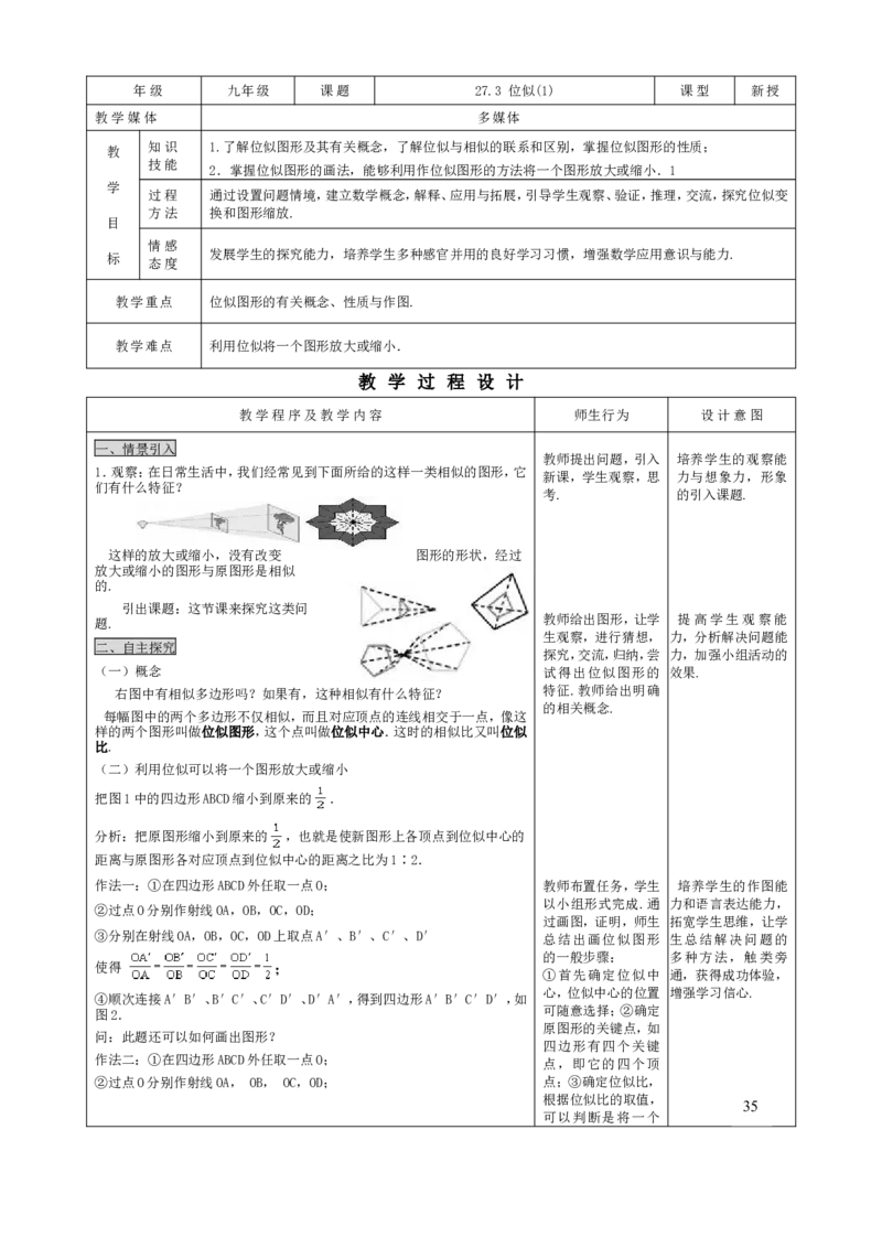 27.3位似（1）_初中数学人教版_9下-初中数学人教版_04教案（多套）_教案3（赠送）_27相似