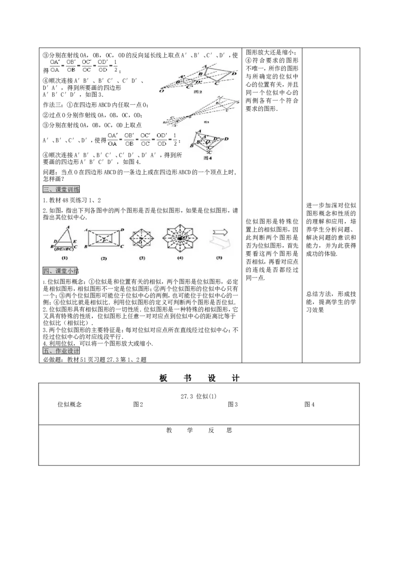 27.3位似（1）_初中数学人教版_9下-初中数学人教版_04教案（多套）_教案3（赠送）_27相似