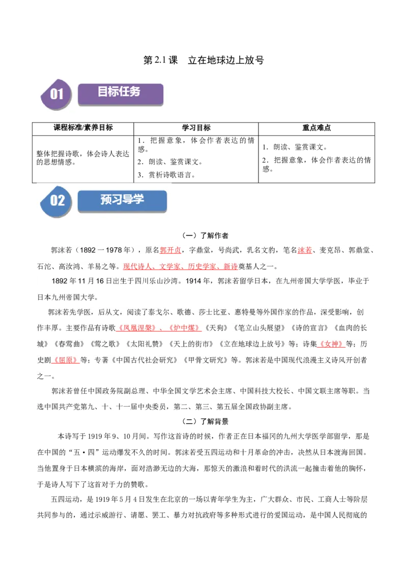 第2.1课立在地球边上放号（教师版）_高语_高中语文_必修上册_同步讲义
