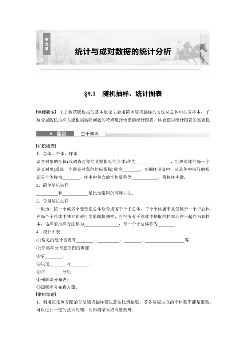 第九章　&sect;9.1　随机抽样、统计图表_2.2025数学总复习_2025年新高考资料_一轮复习_2025高考大一轮复习讲义+课件（完结）_2025高考大一轮复习数学（人教A版）_学生用书Word版文档_96