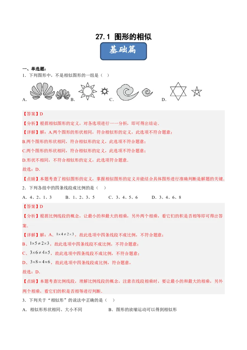 27.1图形的相似（分层练习）（解析版）_初中数学人教版_9下-初中数学人教版_06习题试卷_1同步练习_同步练习（第3套）