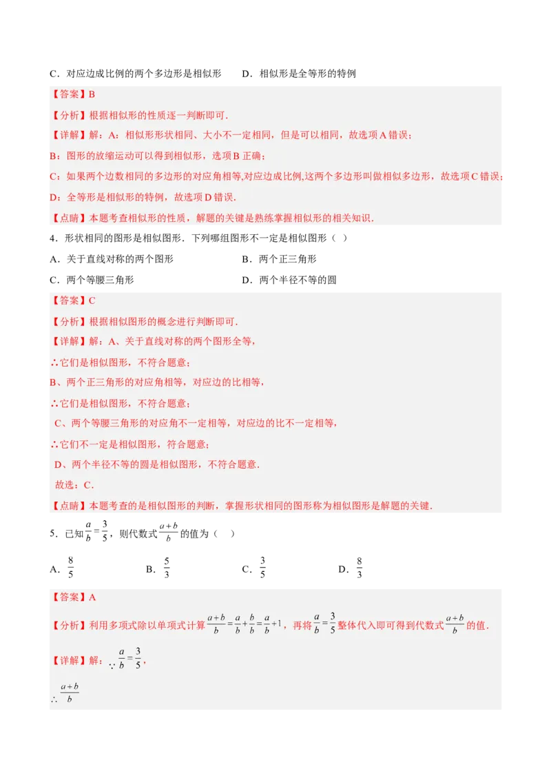 27.1图形的相似（分层练习）（解析版）_初中数学人教版_9下-初中数学人教版_06习题试卷_1同步练习_同步练习（第3套）