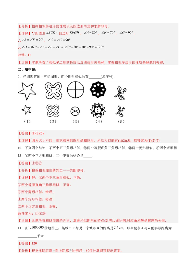 27.1图形的相似（分层练习）（解析版）_初中数学人教版_9下-初中数学人教版_06习题试卷_1同步练习_同步练习（第3套）