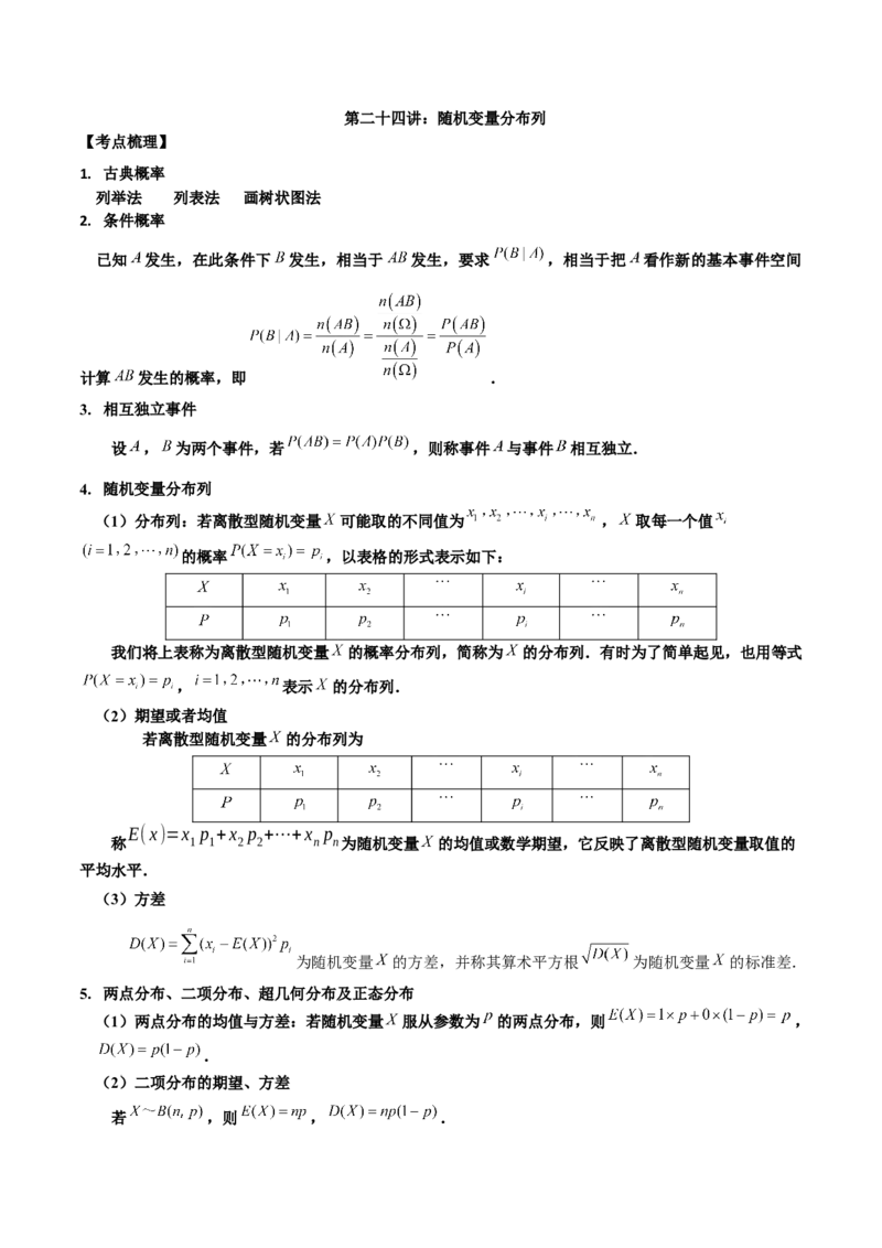 第二十四讲随机变量分布列解析版_2.2025数学总复习_2023年新高考资料_二轮复习_2023届高考数学二轮复习讲义（含解析）