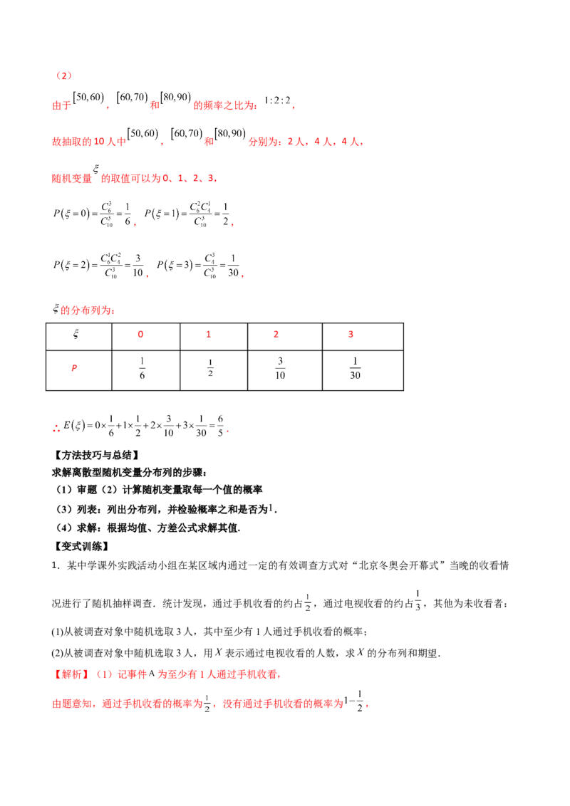 第二十四讲随机变量分布列解析版_2.2025数学总复习_2023年新高考资料_二轮复习_2023届高考数学二轮复习讲义（含解析）
