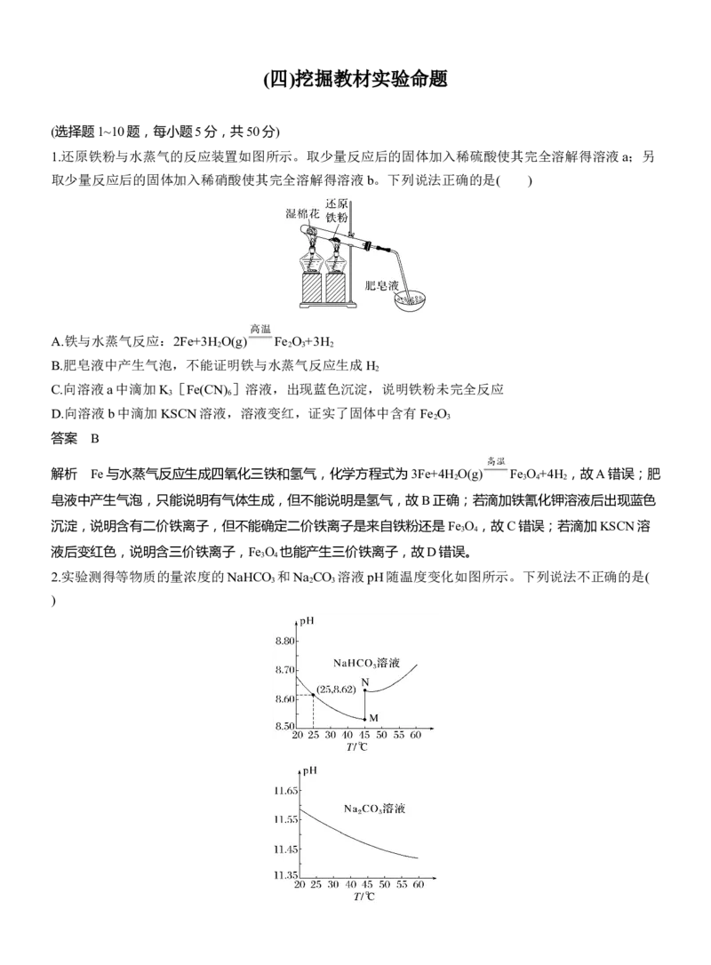 (四)挖掘教材实验命题淘宝店：红太阳资料库_05高考化学_2025年新高考资料_二轮复习_2025年高考化学大二轮_2025化学二轮复习_2025化学步步高二轮专题复习教师用书Word版文档