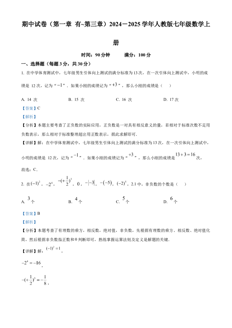 人教版七年级数学上册期中试卷（第一章~第三章）（解析版）_初中数学_七年级数学上册（人教版）_期中+期末