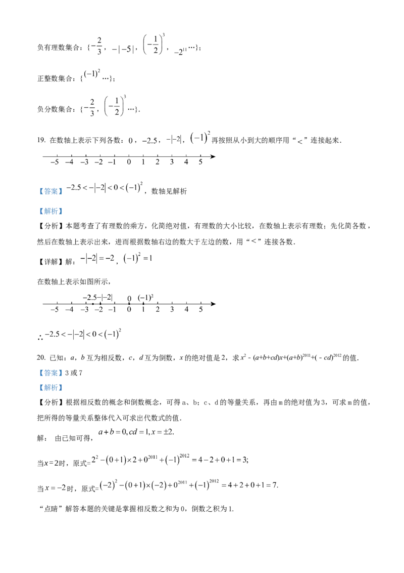 人教版七年级数学上册期中试卷（第一章~第三章）（解析版）_初中数学_七年级数学上册（人教版）_期中+期末