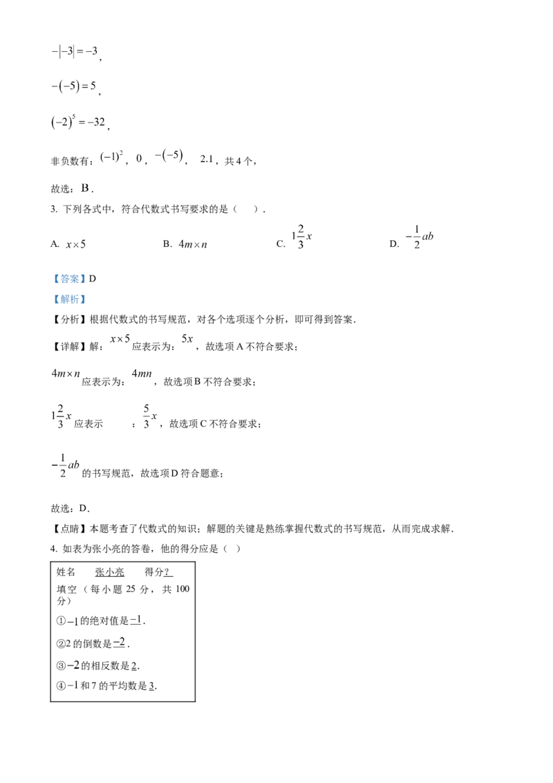 人教版七年级数学上册期中试卷（第一章~第三章）（解析版）_初中数学_七年级数学上册（人教版）_期中+期末