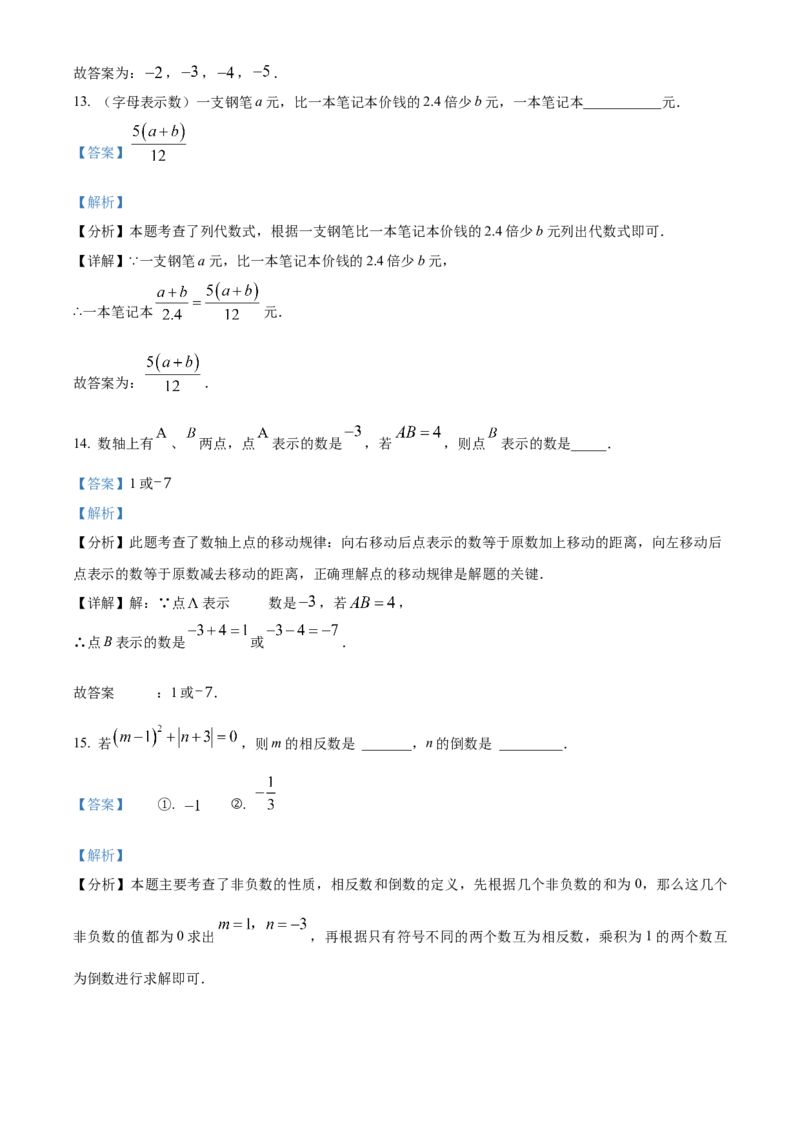 人教版七年级数学上册期中试卷（第一章~第三章）（解析版）_初中数学_七年级数学上册（人教版）_期中+期末