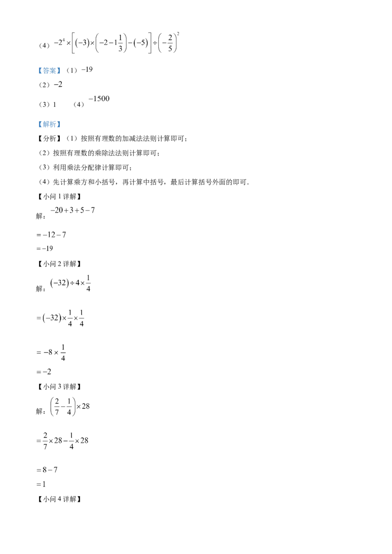 人教版七年级数学上册期中试卷（第一章~第三章）（解析版）_初中数学_七年级数学上册（人教版）_期中+期末