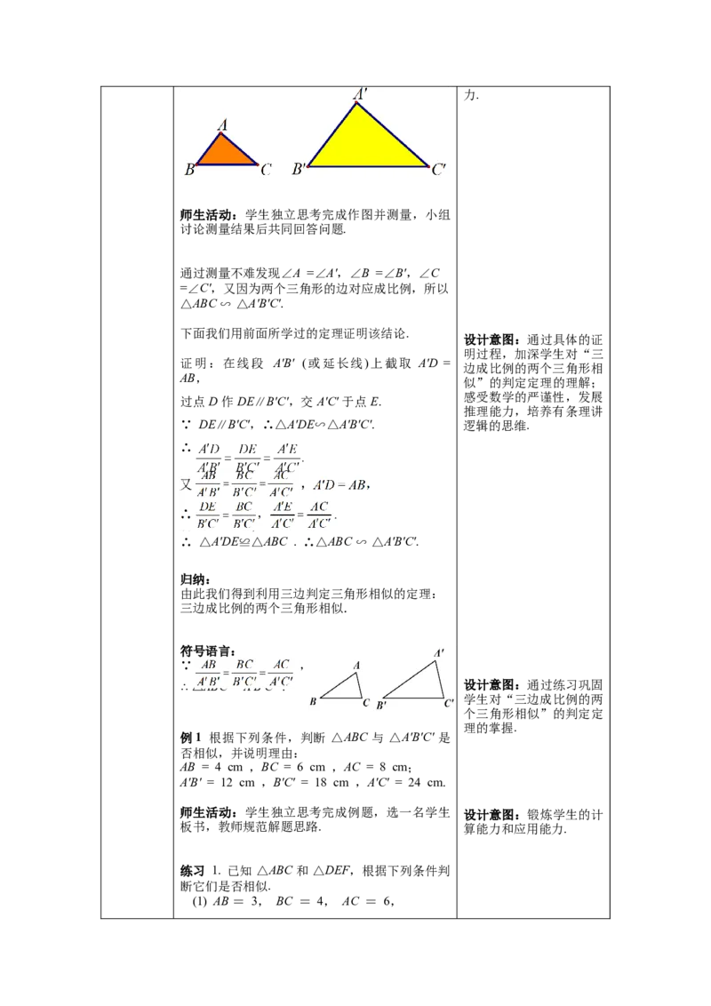 27.2.1第2课时三边成比例的两个三角形相似教案（表格式）_初中数学人教版_9下-初中数学人教版_04教案（多套）_教案（第1套）核心素养