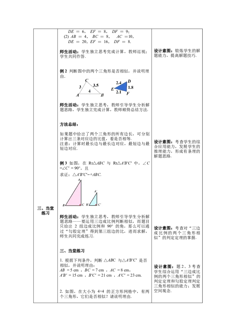 27.2.1第2课时三边成比例的两个三角形相似教案（表格式）_初中数学人教版_9下-初中数学人教版_04教案（多套）_教案（第1套）核心素养