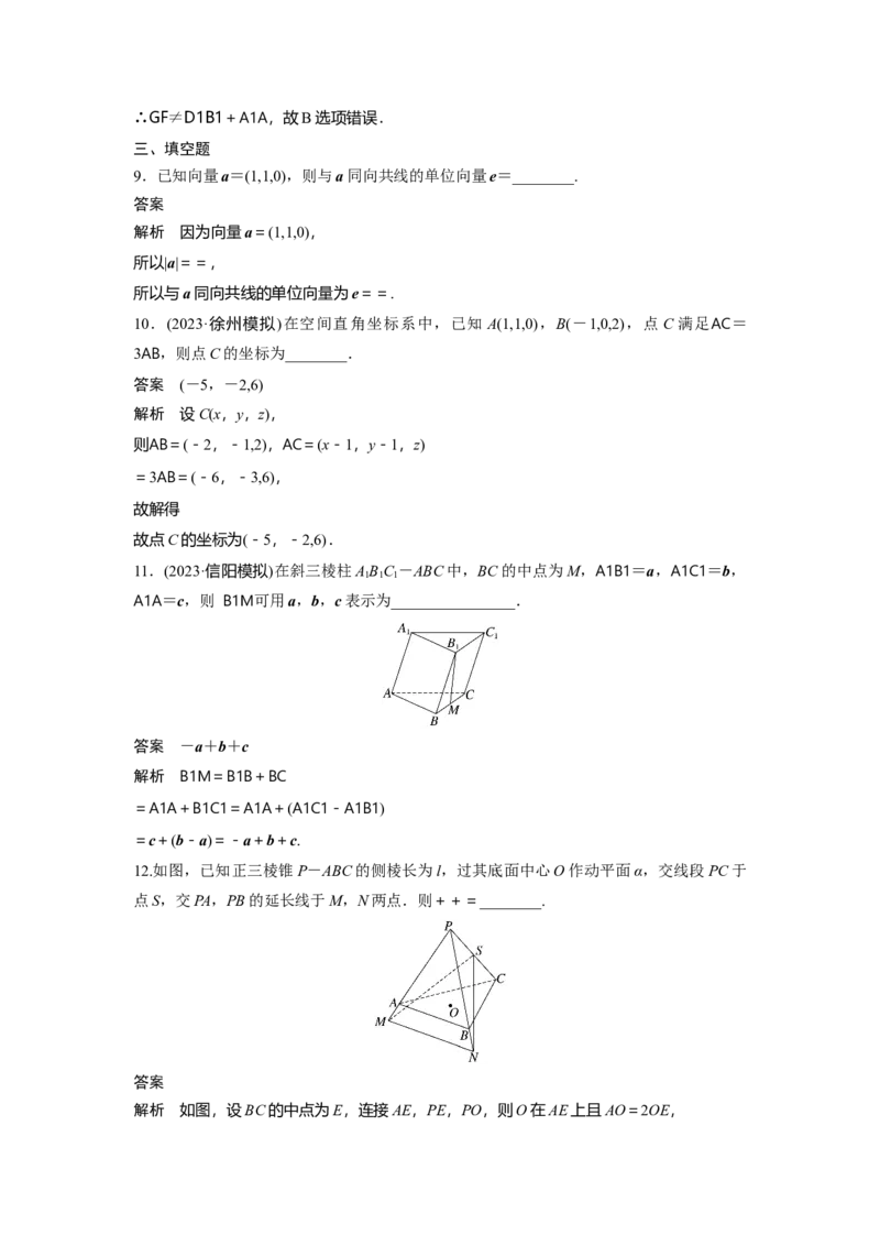 第七章　&sect;7.6　空间向量的概念与运算_2.2025数学总复习_2025年新高考资料_一轮复习_2025高考大一轮复习讲义+课件（完结）_2025高考大一轮复习数学（人教b版）_第七章~第十章