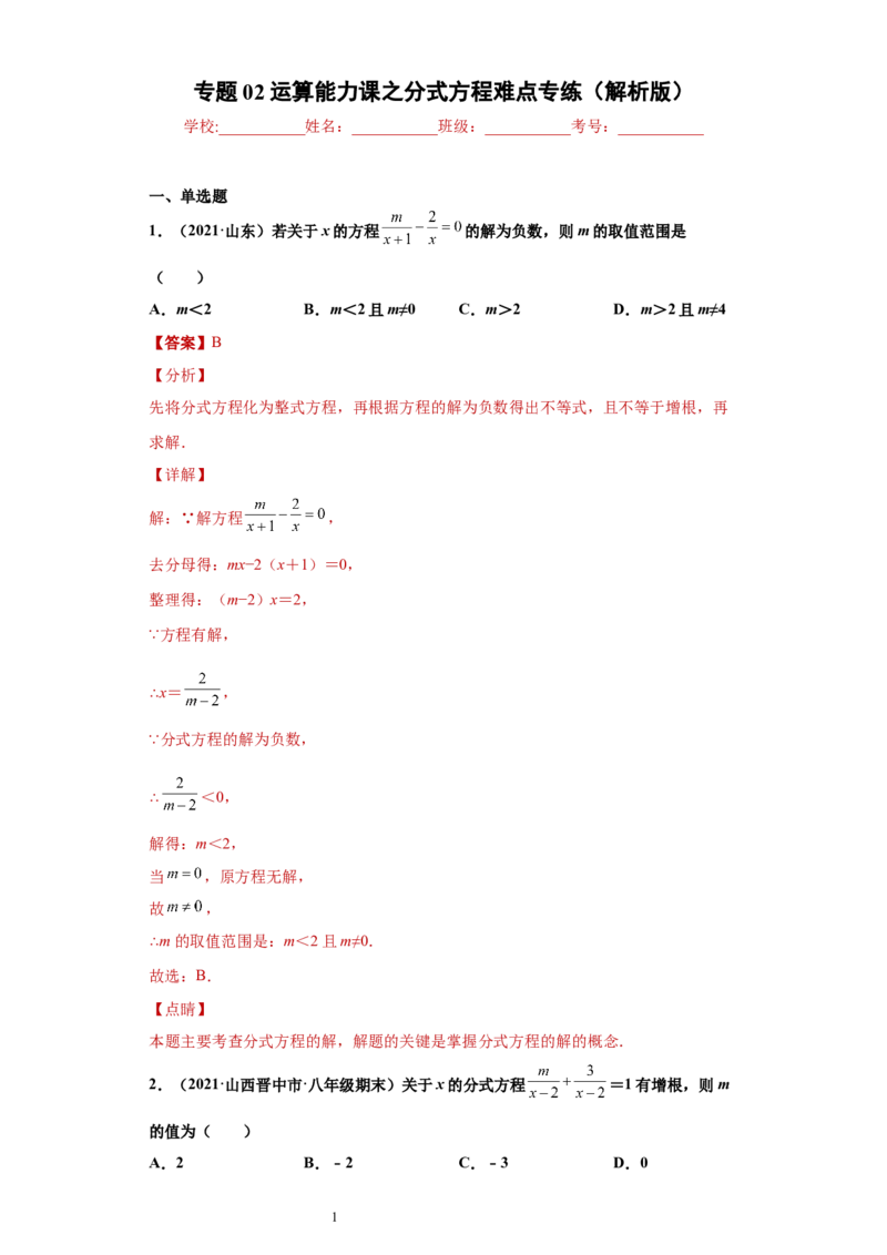 专题02运算能力课之分式方程难点专练（解析版）（人教版）_初中数学人教版_8上-初中数学人教版_旧版_06习题试卷_5专项练习_专题（第2套）22份