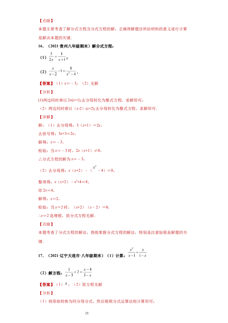 专题02运算能力课之分式方程难点专练（解析版）（人教版）_初中数学人教版_8上-初中数学人教版_旧版_06习题试卷_5专项练习_专题（第2套）22份