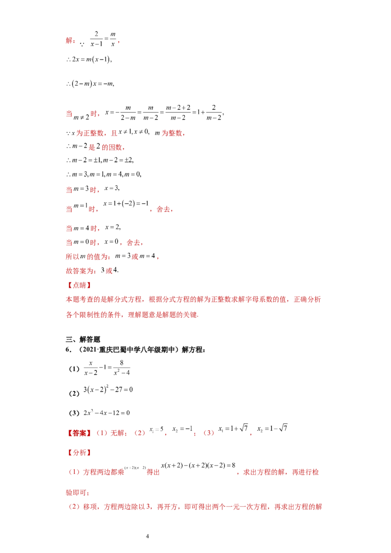 专题02运算能力课之分式方程难点专练（解析版）（人教版）_初中数学人教版_8上-初中数学人教版_旧版_06习题试卷_5专项练习_专题（第2套）22份