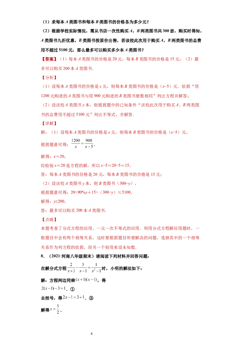 专题02运算能力课之分式方程难点专练（解析版）（人教版）_初中数学人教版_8上-初中数学人教版_旧版_06习题试卷_5专项练习_专题（第2套）22份