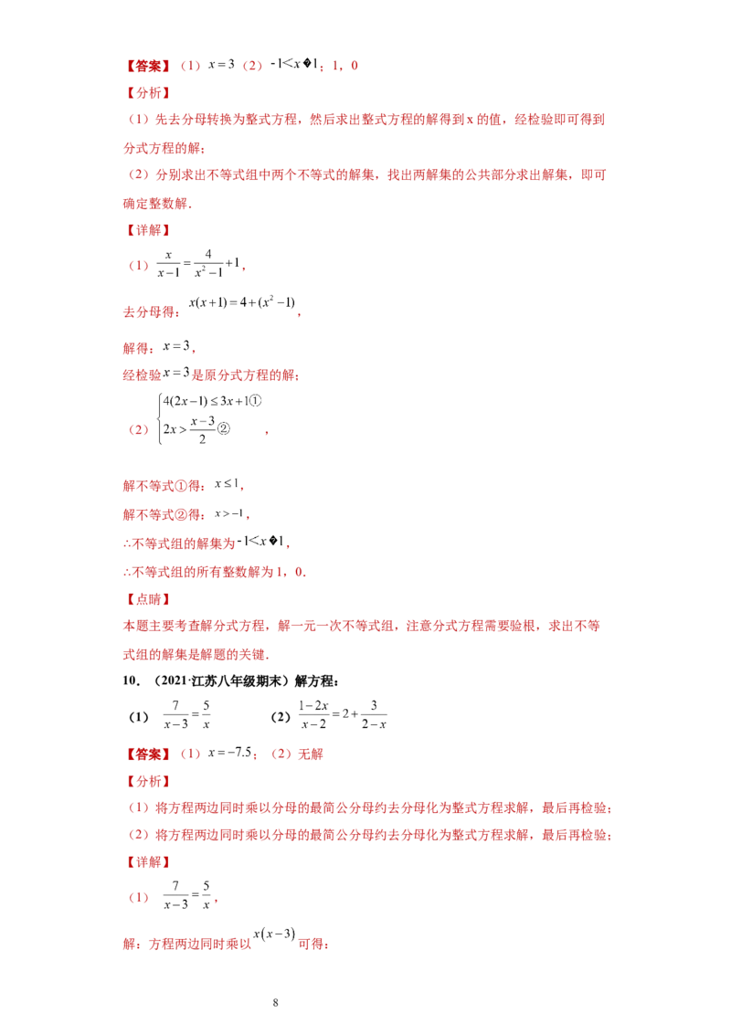 专题02运算能力课之分式方程难点专练（解析版）（人教版）_初中数学人教版_8上-初中数学人教版_旧版_06习题试卷_5专项练习_专题（第2套）22份