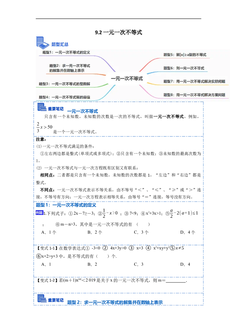 9.2一元一次不等式八大题型（原卷版）_初中数学人教版_7下-初中数学人教版_7下-初中数学人教版（旧版）赠送_07专项讲练
