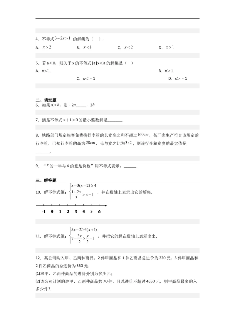 9.2一元一次不等式八大题型（原卷版）_初中数学人教版_7下-初中数学人教版_7下-初中数学人教版（旧版）赠送_07专项讲练