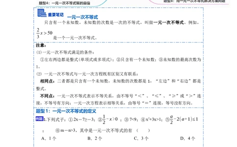 9.2一元一次不等式八大题型（原卷版）_初中数学人教版_7下-初中数学人教版_7下-初中数学人教版（旧版）赠送_07专项讲练
