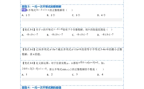 9.2一元一次不等式八大题型（原卷版）_初中数学人教版_7下-初中数学人教版_7下-初中数学人教版（旧版）赠送_07专项讲练