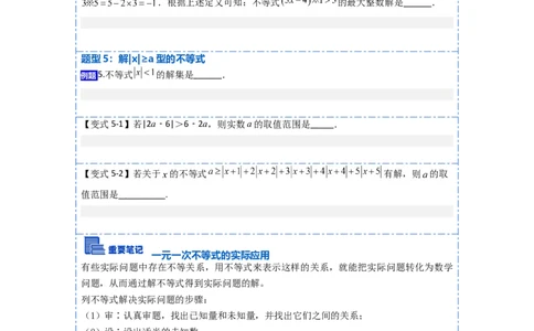 9.2一元一次不等式八大题型（原卷版）_初中数学人教版_7下-初中数学人教版_7下-初中数学人教版（旧版）赠送_07专项讲练