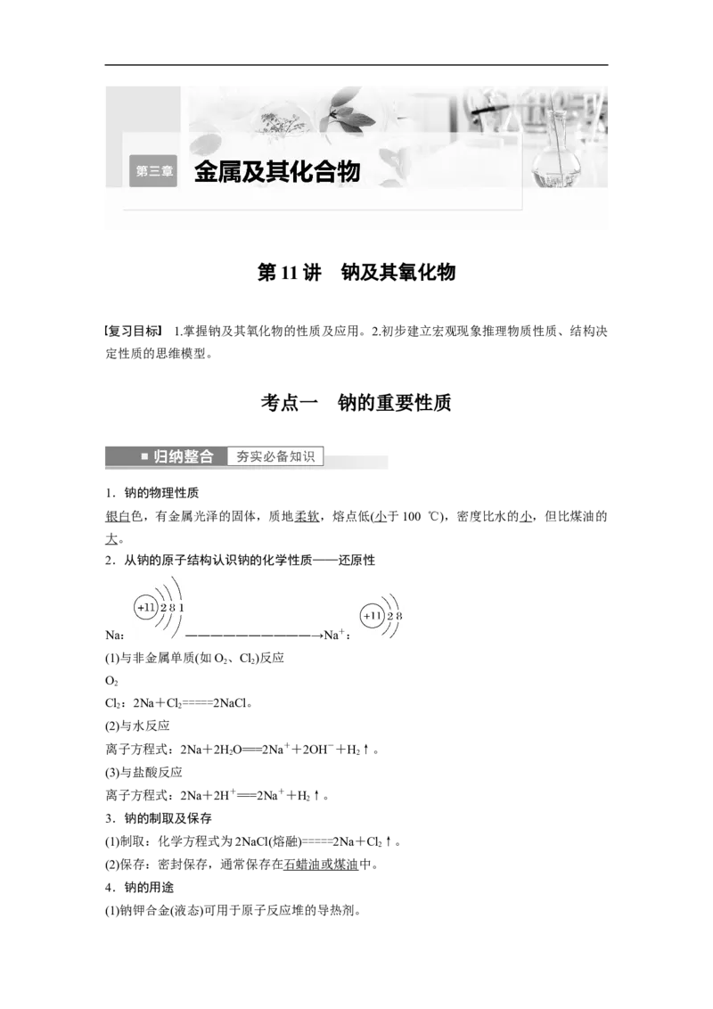 2023年高考化学一轮复习（全国版）第3章第11讲　钠及其氧化物_05高考化学_通用版（老高考）复习资料_2023年复习资料_一轮复习_2023年高考化学一轮复习讲义+课件（全国版）