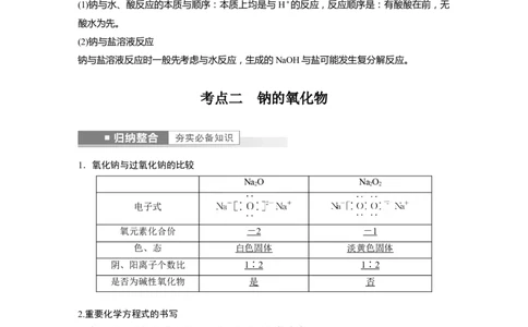 2023年高考化学一轮复习（全国版）第3章第11讲　钠及其氧化物_05高考化学_通用版（老高考）复习资料_2023年复习资料_一轮复习_2023年高考化学一轮复习讲义+课件（全国版）