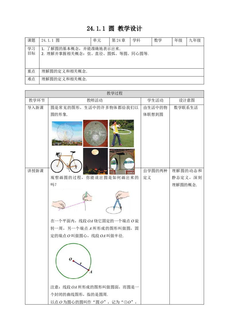 24.1.1圆教案_初中数学人教版_9上-初中数学人教版_01课件+教案（配套）_课件+教案第二套_24.1.1圆课件（共27张PPT）+教案