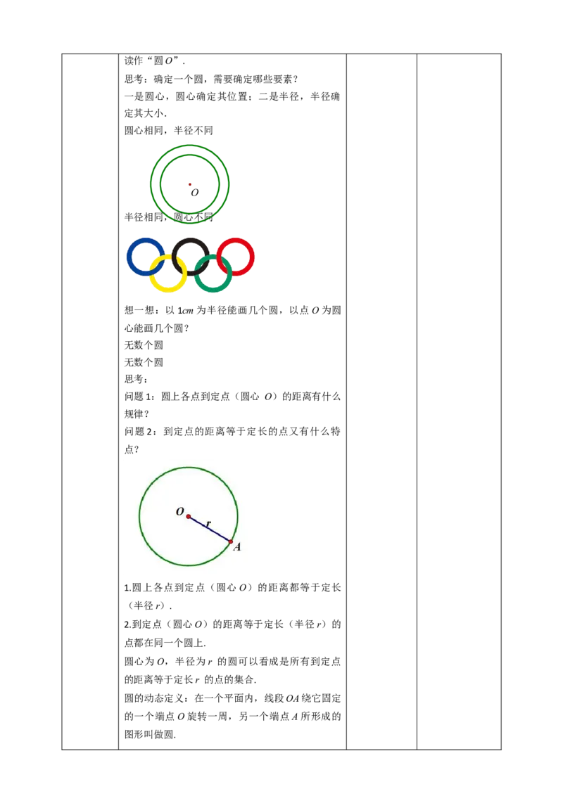 24.1.1圆教案_初中数学人教版_9上-初中数学人教版_01课件+教案（配套）_课件+教案第二套_24.1.1圆课件（共27张PPT）+教案