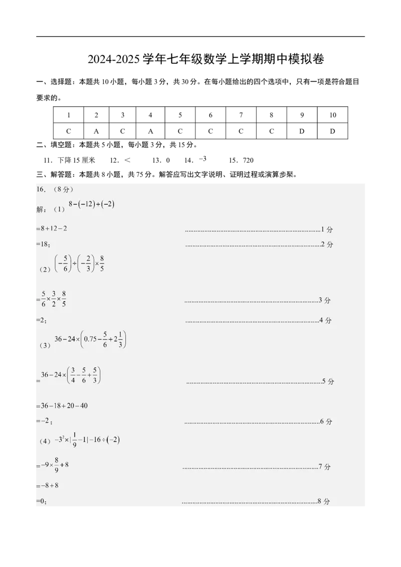 七年级数学期中模拟卷（参考答案）（全国通用）_初中数学人教版_7上-初中数学人教版_7上-初中数学人教版（新版）_06习题试卷_期中试卷