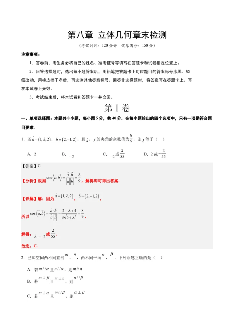 第八章立体几何（综合检测）一轮复习讲义2024年高考数学高频考点题型归纳与方法总结（新高考通用）解析版_2.2025数学总复习_2024年新高考资料_1.2024一轮复习