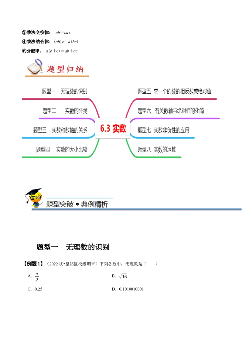 6.3实数（原卷版）_初中数学人教版_7下-初中数学人教版_7下-初中数学人教版（旧版）赠送_07专项讲练_题型&middot;技巧培优系列2022-2023学年七年级数学下册同步精讲精练(人教版)