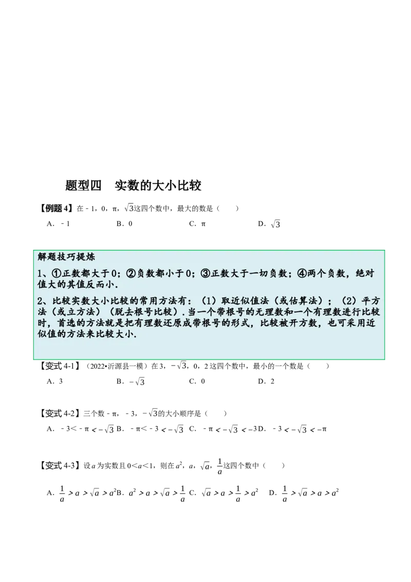 6.3实数（原卷版）_初中数学人教版_7下-初中数学人教版_7下-初中数学人教版（旧版）赠送_07专项讲练_题型&middot;技巧培优系列2022-2023学年七年级数学下册同步精讲精练(人教版)
