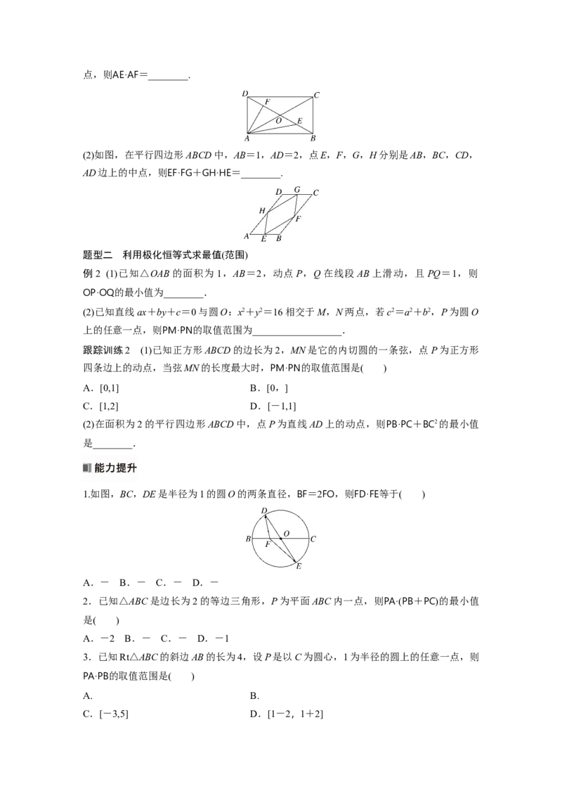 第五章　培优点7　极化恒等式_2.2025数学总复习_2025年新高考资料_一轮复习_2025高考大一轮复习讲义+课件（完结）_2025高考大一轮复习数学（人教A版）_学生用书Word版文档